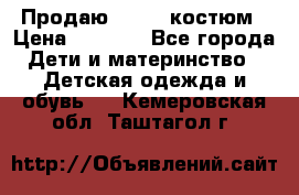 Продаю LASSIE костюм › Цена ­ 2 000 - Все города Дети и материнство » Детская одежда и обувь   . Кемеровская обл.,Таштагол г.